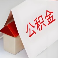 在贵州省公积金代办一般有几个步骤，一次能整多少额度的公积金？当场能到账？