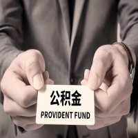 2026贵州省公积金代取看过来，代办费用多少？前期零费用，是办成功了才给钱吗？