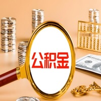 贵州省本地人有房子公积金代取有啥好办法？在贵州省交的公积金一直取不出来怎么弄？找谁能办成啊？