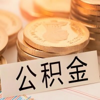 贵州省公积金代办提取需要啥样的条件能办？公积金代办提取找我-不成功不收费。