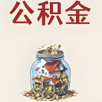 贵州省公积金代取特殊情况详解（职工死亡或被宣告死亡提取住房公积金）