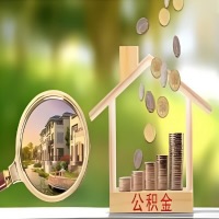 2026年贵州省买房公积金代取新政策来了！不看看可惜了。