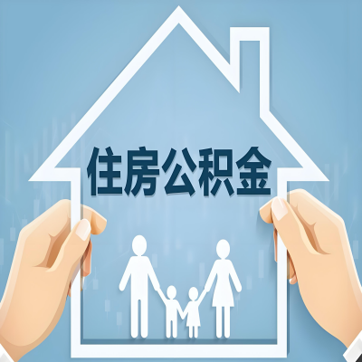 贵州省公积金代办提取攻略：从封存到在职的方法，这些事你需要了解！