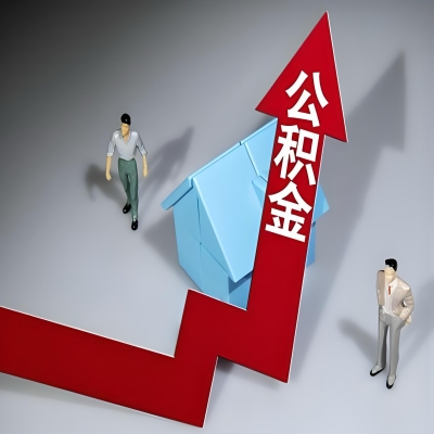 在贵州省代办提取公积金准备什么材料可以当场到账？