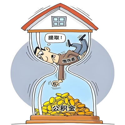 在贵州省辞职了，贵州省公积金代办提取自己办不好怎么搞？看过来让你无忧快速拿到钱。