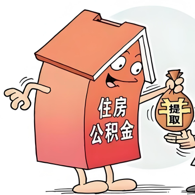 2026年贵州省新政策关于购房公积金代办提取的细则及问答详解！！！