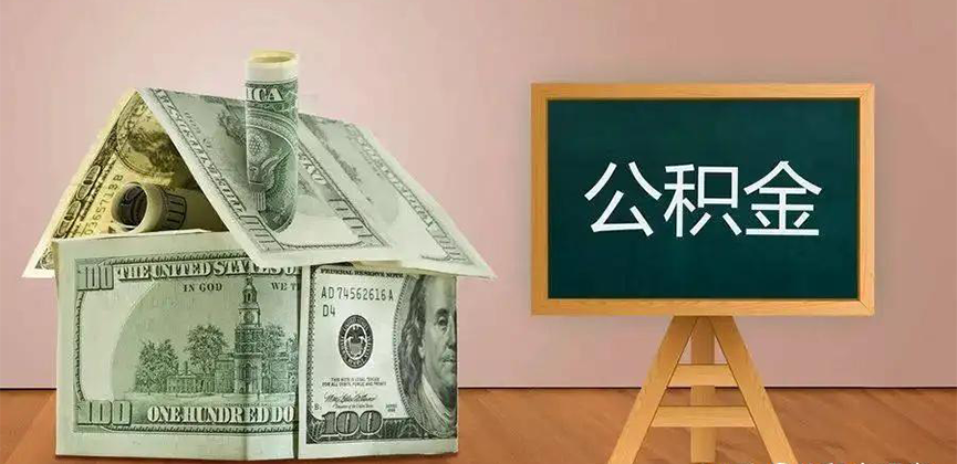 贵州省公积金代办加急