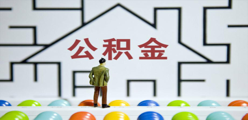 贵州省在缴公积金代办